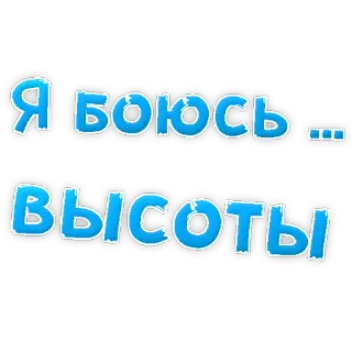 😢 Я боюсь высоты angst, hoogtes, tekst, Russisch whatsapp sticker