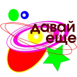 👉 Давай ещё ข้อความ, รัสเซีย, ซิริลลิก telegram sticker