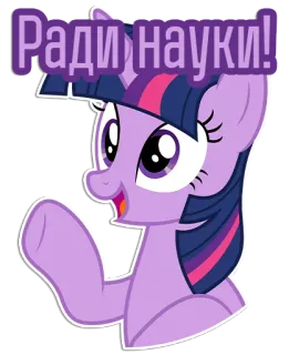 🤓 Twilight Sparkle My Little Pony Ради науки! My Little Pony, Zeichentrick, Twilight Sparkle, Pony, Wissenschaft, Aufkleber, Animation telegram sticker