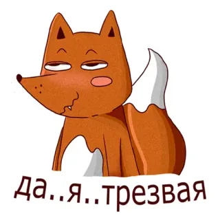 🙂 Да... я... трезвая zorro, animal, gracioso, tierno, ruso, intoxicación, sarcasmo telegram sticker
