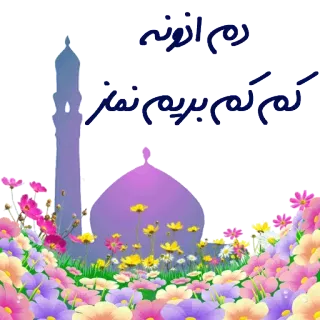 🕋 رحم اللہ
کم کم بریم پیش نماز mosque, flowers, Urdu, Islam, religious, floral telegram sticker