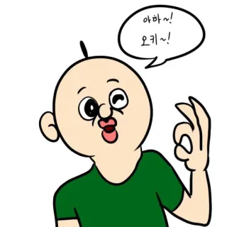 👌 아하~! 오키~! การ์ตูน, หัวล้าน, โอเค, เกาหลี, สีหน้า, น่ารัก, สติกเกอร์ telegram sticker