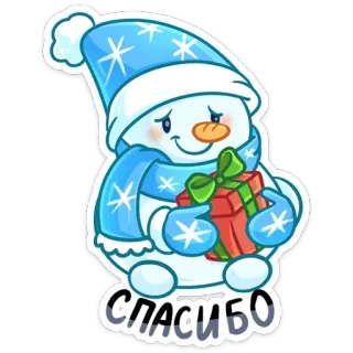 😊 СПАСИБО muñeco de nieve, gracias, invierno, regalo, fiesta telegram sticker