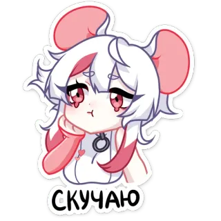 ☹️ СКУЧАЮ Anime, Ratón, Triste, Lindo, Pelo Blanco, Orejas Rosas telegram sticker