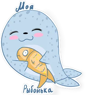 🐠 Моя Рыбонька hải cẩu, cá, hoạt hình, dễ thương, động vật, hình minh họa telegram sticker