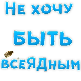 👌 НЕ ХОЧУ БЫТЬ ВСЕЯДНЫМ Ruso, Comida, Dieta, Omnívoro, Frase telegram sticker