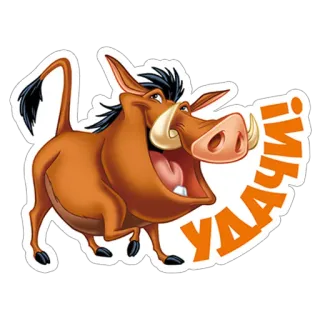 🍀 Pumbaa The Lion King УДАЧИ! пумба, король лев, мультфильм, кабан, удача, удачи, русский telegram sticker