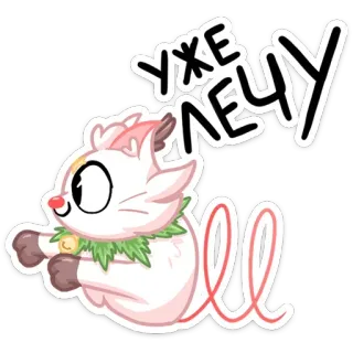 🏃‍♂️ УЖЕ ЛЕЧУ Katze, Frühling, niedlich, russisch, Cartoon telegram sticker