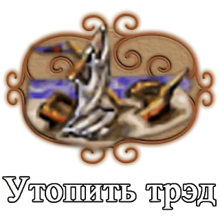 🚣 Утопить трэд telegram sticker