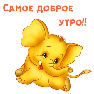 😜 САМОЕ ДОБРОЕ УТРО!! elephant, cartoon, good morning, cute, animal telegram sticker