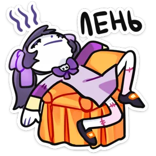 🌟 ЛЕНЬ ตุ๊กตา, ขี้เกียจ, เหนื่อย, โซฟา, สลอธ, พักผ่อน telegram sticker