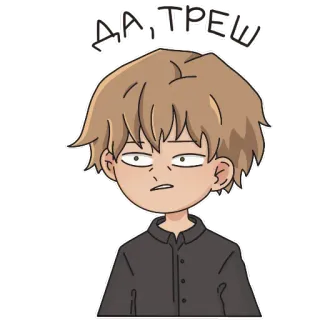 😐 ДА, ТРЕШ 动漫, 卡通, 男孩, 俄语, 文本, 垃圾, 表情, 是 telegram sticker