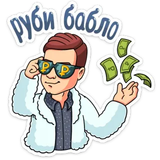 🤑 руби бабло dinero, rublos, riqueza, gafas, abrigo de piel, efectivo, fortuna, rublos bablo telegram sticker
