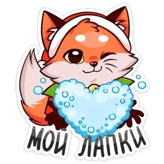🐾 МОИ ЛАПКИ renard, animal, mignon, dessin animé, cœur, hiver telegram sticker