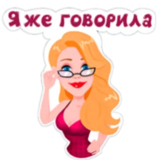 👓 Я же говорила vrouw, blond, bril, cartoon, sticker, vrouwelijk, meisje telegram sticker