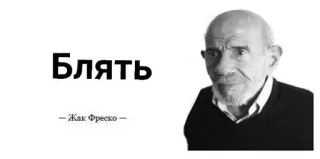 🌟 Jacques Fresco Блять
- Жак Фреско - ругательство, мат, Жак Фреско, сленг telegram sticker