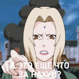 😱 Tsunade Naruto А ЭТО ЕЩЕ ЧТО ЗА НАХУЙ? anime, naruto, tsunade, offensive telegram sticker