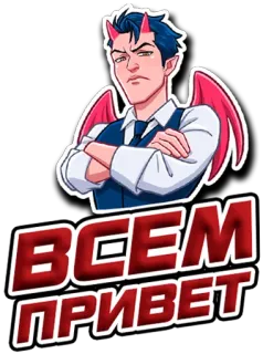 🤝 ВСЕМ ПРИВЕТ diabo, chifres, saudação, vermelho, asas telegram sticker