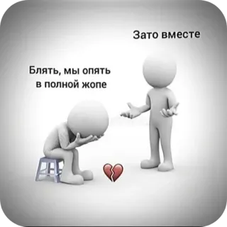 ❤ Блять, мы опять в полной жопе
Зато вместе 漫画, 棒人間, 失恋, 悲しみ, ロシア語, 不適切な言葉, 一体感 telegram sticker