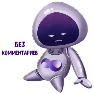 😒 БЕЗ КОММЕНТАРИЕВ robot, viola, commento, nessun commento, russo telegram sticker