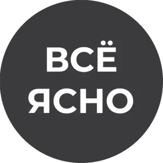 😀 ВСЁ ЯСНО текст, русский, выражение telegram sticker