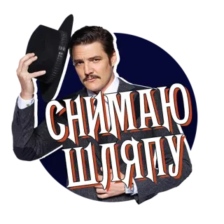 😊 СНИМАЮ ШЛЯПУ Hut, Mann, Geste, Respekt, Russisch, Ausdruck telegram sticker