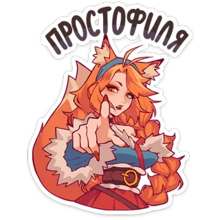 🦊 ПРОСТОФИЛЯ garota raposa, anime, desenho animado, adesivo, fofo, personagem whatsapp sticker