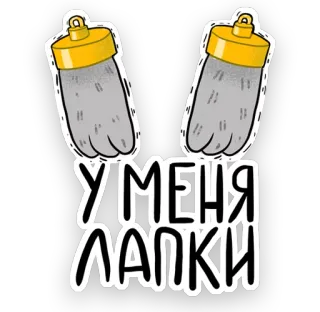 🐾 УМЕНЯ ЛАПКИ 爪子, 俄语, 动物爪子, 灰色爪子, 卡通爪子 telegram sticker