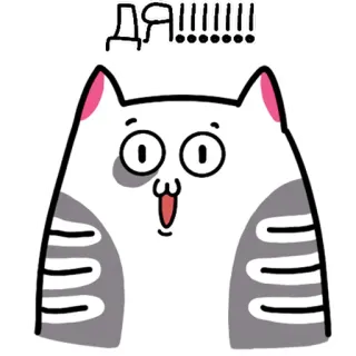 😍 ДА!!!!!! Katze, Cartoon, Russisch, Ja, Aufgeregt telegram sticker