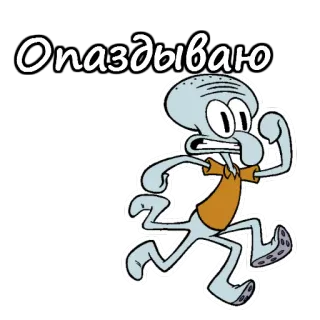 Скидвард  из Спанч Боба :: @animesticks telegram stickers