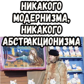 👍 НИКАКОГО
МОДЕРНИЗМА, НИКАКОГО
АБСТРАКЦИОНИЗМА telegram sticker