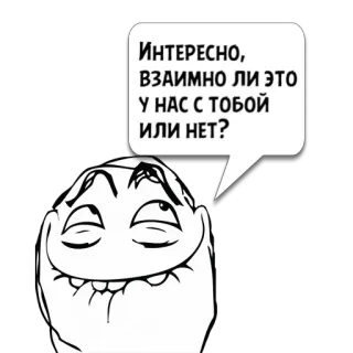 😼 Интересно, взаимно ли это у нас с тобой или нет? 밈, 웃긴, 만화, 얼굴, 질문, 텍스트 telegram sticker