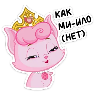 😐 КАК МИЛО (НЕТ) chat, princesse, mignon, rose, dessin animé, chaton, couronne telegram sticker