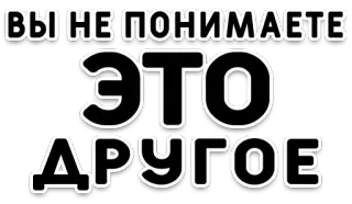 🤯 ВЫ НЕ ПОНИМАЕТЕ ЭТО ДРУГОЕ Russian text, phrase, statement whatsapp sticker
