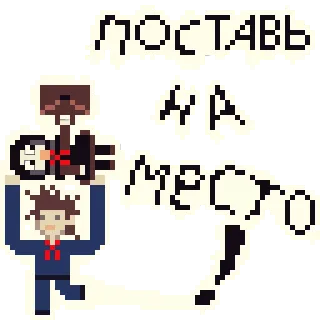 🛑 ПОСТАВЬ НА МЕСТО russo, luogo, testo, pixel art, cartoni animati telegram sticker