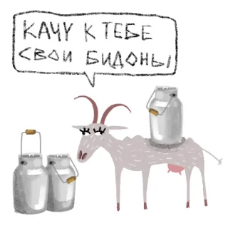 😘 КАЧУ К ТЕБЕ СВОИ БИДОНЫ kambing, susu, kaleng susu, hewan, hewan ternak, rusia, kartun telegram sticker