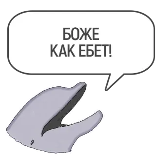 🍆 БОЖЕ
КАК ЕБЕТ! delfín, idioma ruso, ofensivo whatsapp sticker
