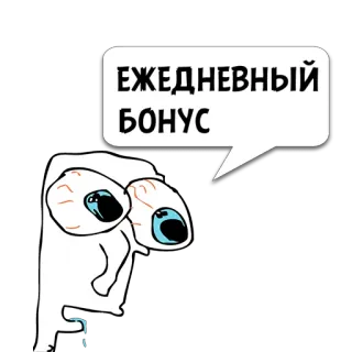 😼 ЕЖЕДНЕВНЫЙ БОНУС 매일 보너스, 밈, 우는, 웃긴, 보상 telegram sticker