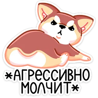 🐕 АГРЕССИВНО МОЛЧИТ 개, 공격적인, 침묵, 러시아어, 동물, 스티커 telegram sticker