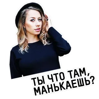 😏 ТЫ ЧТО ТАМ, МАНЬКАЕШЬ? telegram sticker