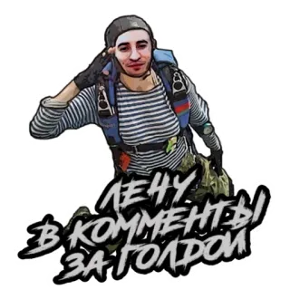 😃 ЛЕЧУ В КОММЕНТЫ ЗА ГОЛДОЙ telegram sticker
