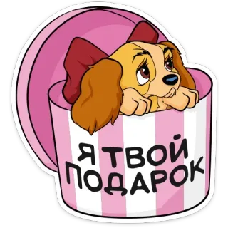 🎁 Я ТВОЙ ПОДАРОК pies, prezent, upominek, kreskówka, pudełko, słodki telegram sticker
