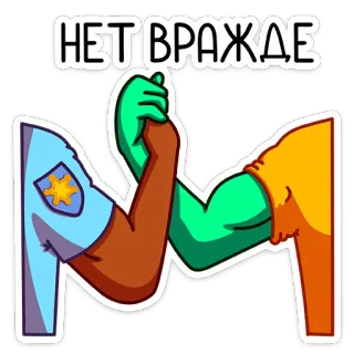 🙅‍♂️ НЕТ ВРАЖДЕ 平和, 腕相撲, 友情, 団結, 多様性, 協力 telegram sticker