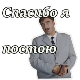 😠 Спасибо я постою русский, мужчина, костюм, мем, смешной whatsapp sticker