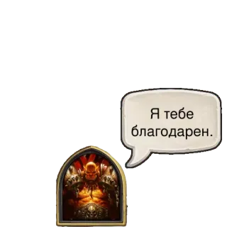 😙 Я тебе благодарен. Krieger, Schädel, Rüstung, Danke telegram sticker