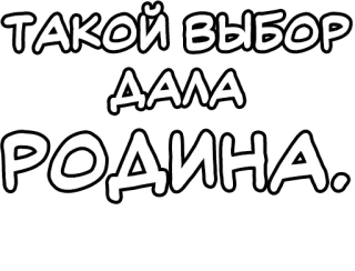 🔤 ТАКОЙ ВЫБОР ДАЛА РОДИНА. Русский текст, Заявление, Выбор, Родина, Черно-белый telegram sticker