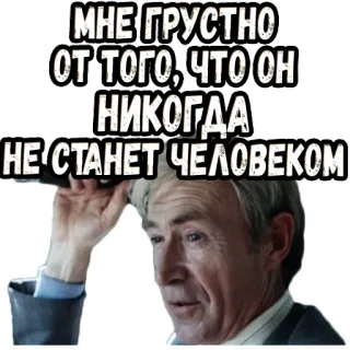 😟 МНЕ ГРУСТНО ОТ ТОГО, ЧТО ОН НИКОГДА НЕ СТАНЕТ ЧЕЛОВЕКОМ เศร้า, ผิดหวัง, รัสเซีย, มีม telegram sticker
