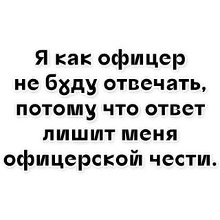 😶 Я как офицер
не буду отвечать,
потому что ответ
ЛИШИТ меня
офицерской чести. oficial, honor, militar, cita, texto, ruso whatsapp sticker