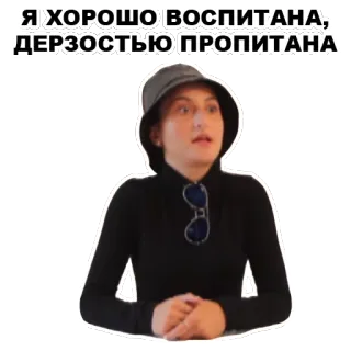 😐 Я ХОРОШО ВОСПИТАНА, ДЕРЗОСТЬЮ ПРОПИТАНА woman, hat, sunglasses, quote, russian whatsapp sticker
