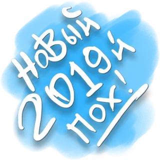 😡 С Новым 2019 годом! 
Похуй! nouvel an, 2019, russe, salutation, offensant, texte, fête whatsapp sticker